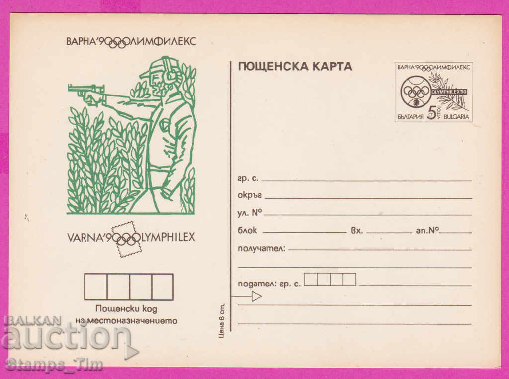 266265 / καθαρή Βουλγαρία PKTZ 1990 Σφαιροβολισμός Sport Pistol