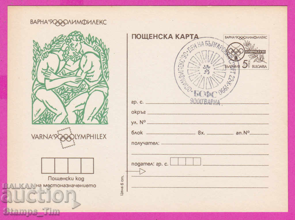 266266 / Bulgaria PKTZ 1990 Sport Wrestling