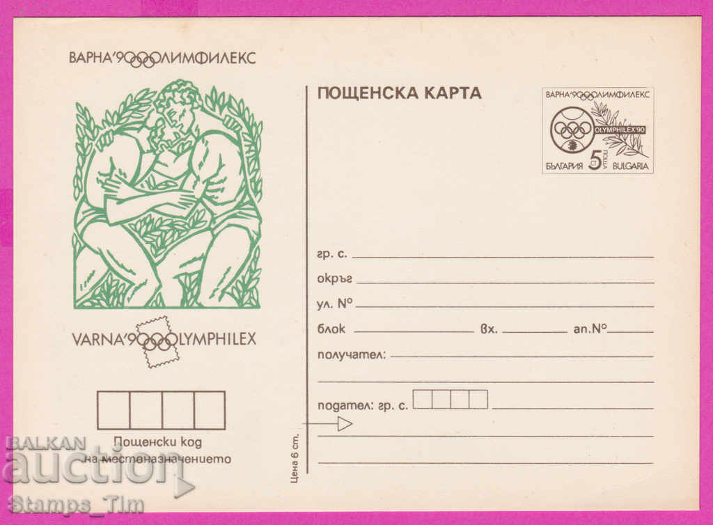 266268 / чиста България ПКТЗ 1990 Спорт Борба