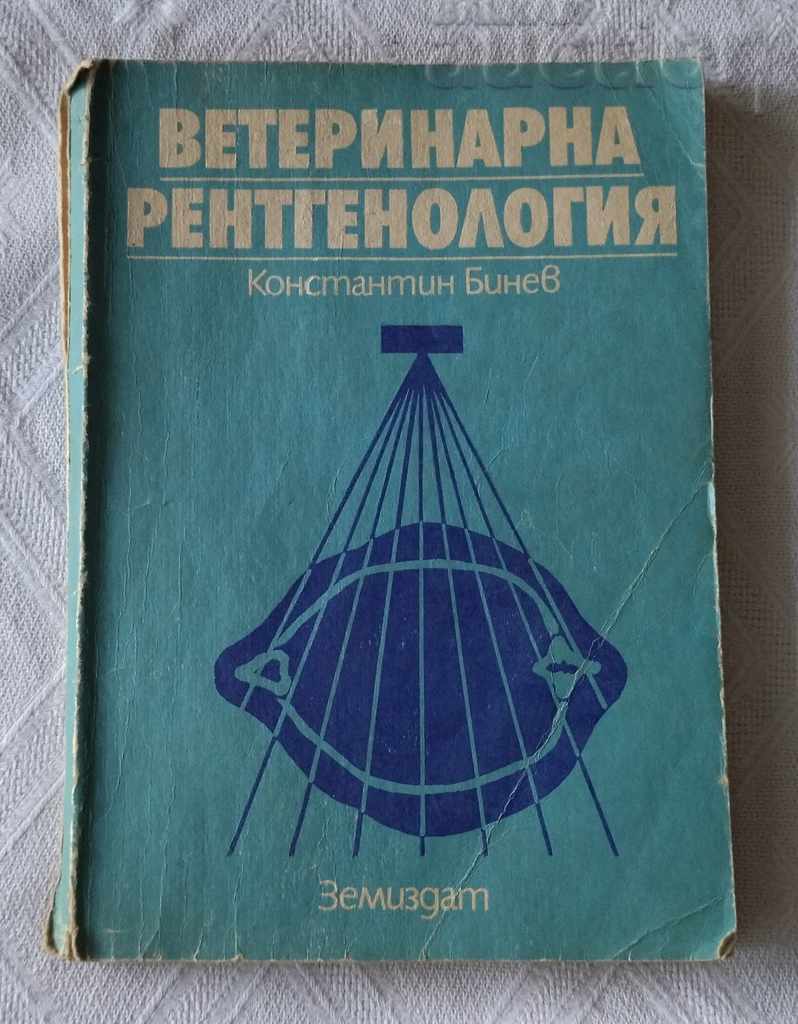 ВЕТЕРИНАРНА РЕНТГЕНОЛОГИЯ К. БИНЕВ 1985 УЧЕБНИК