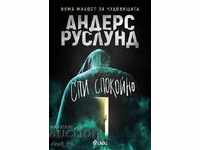 Спи спокойно