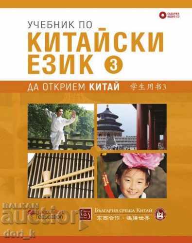 Chinese language textbook. Part 3 + CD