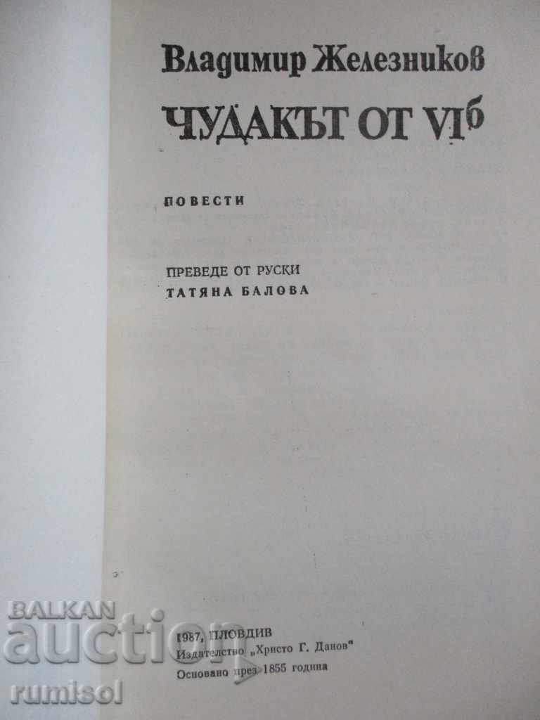 Ο εκκεντρικός από το VI β - Βλαντιμίρ Ζελεζνίκοφ με τιμή 3.79 BGN | € 1.94