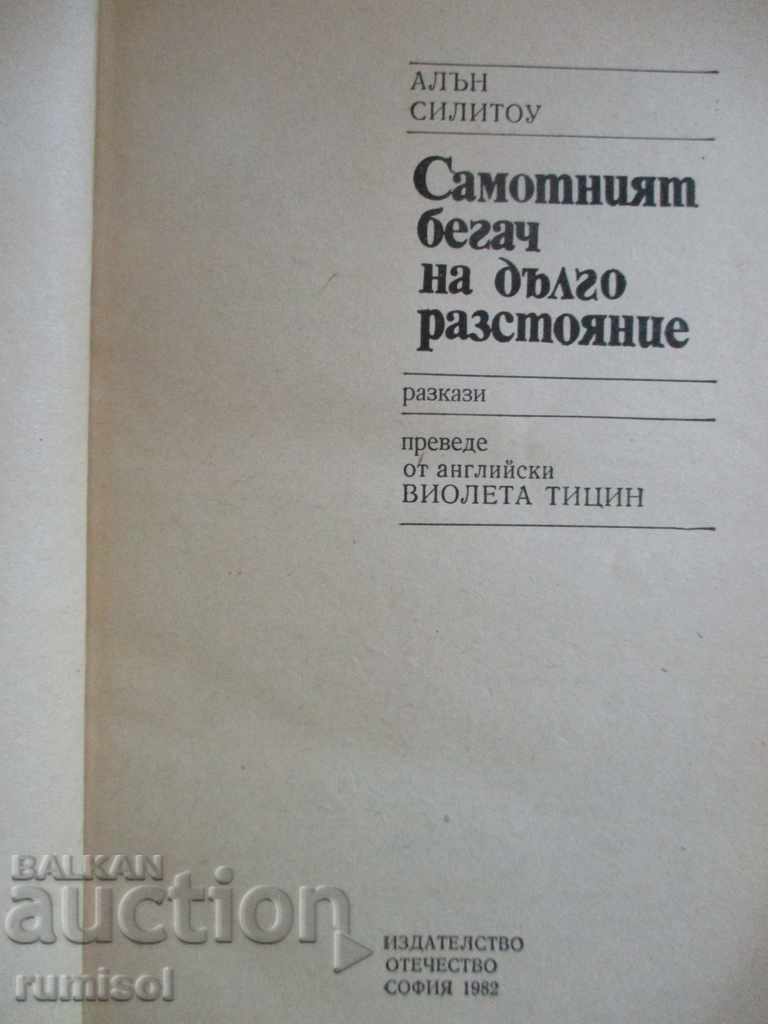 The lonely runner over a long distance - Alan Silitow with price 1.89 BGN | € 0.97 The lonely runner over a long distance - Alan Silitow with price 1.89 BGN | € 0.97