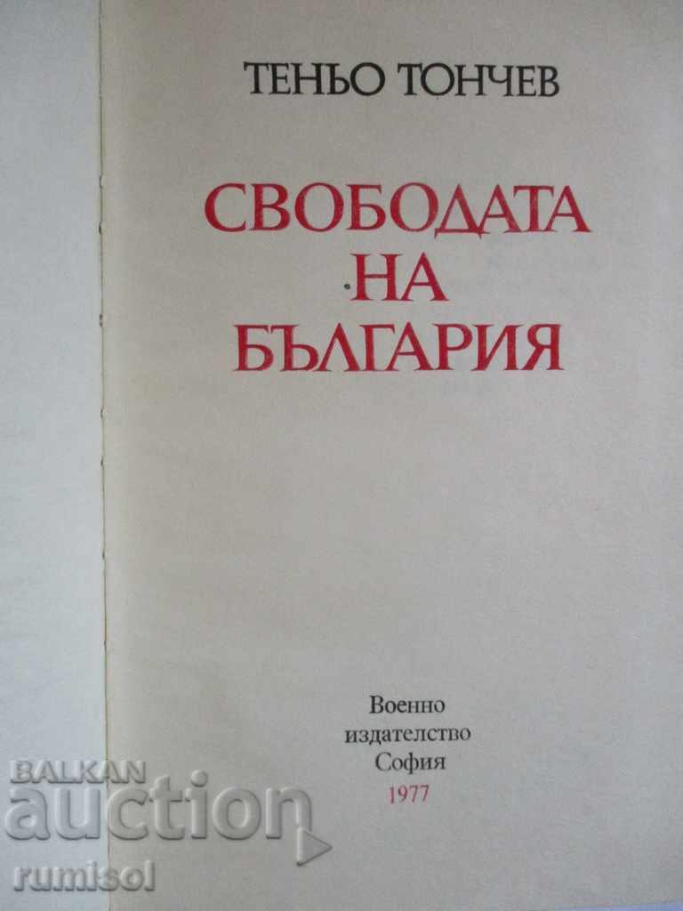Η ελευθερία της Βουλγαρίας - Tenyo Tonchev με τιμή 4.39 BGN | € 2.24 Η ελευθερία της Βουλγαρίας - Tenyo Tonchev με τιμή 4.39 BGN | € 2.24