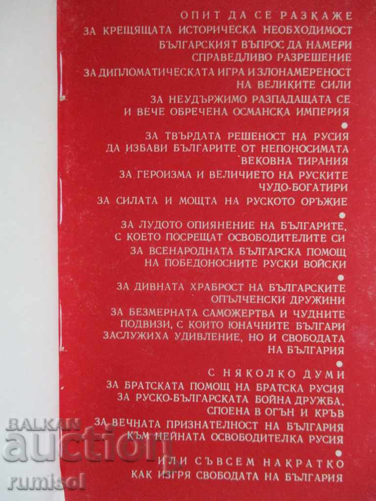 Παράδοση Η ελευθερία της Βουλγαρίας - Tenyo Tonchev Παράδοση Η ελευθερία της Βουλγαρίας - Tenyo Tonchev