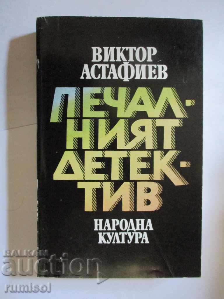Печалният детектив - Виктор Астафиев