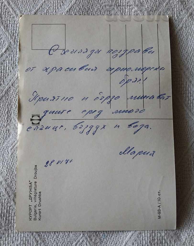 DRUZHBA RESORT 1971 Τ.Κ. με τιμή 0.60 BGN | € 0.31 DRUZHBA RESORT 1971 Τ.Κ. με τιμή 0.60 BGN | € 0.31