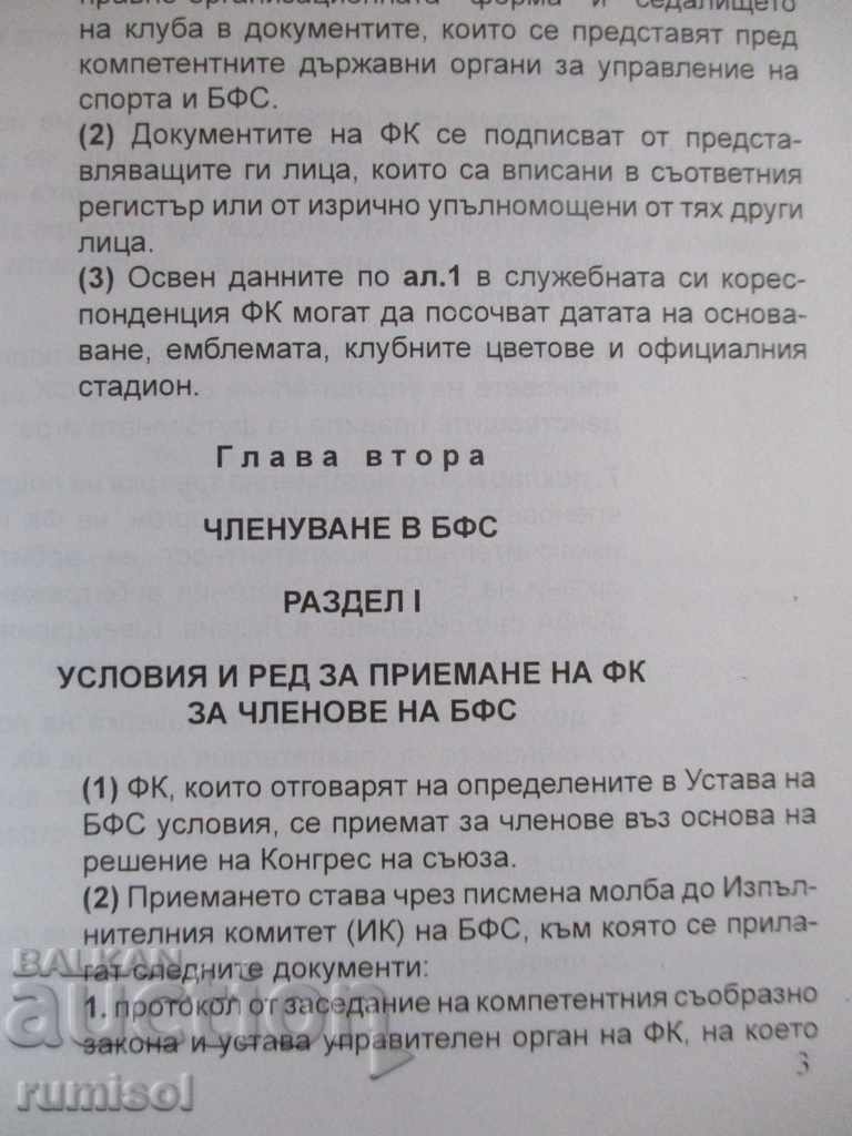 Δημοπρασία Βουλγαρική Ποδοσφαιρική Ένωση. Συλλογή εγγράφων Δημοπρασία Βουλγαρική Ποδοσφαιρική Ένωση. Συλλογή εγγράφων