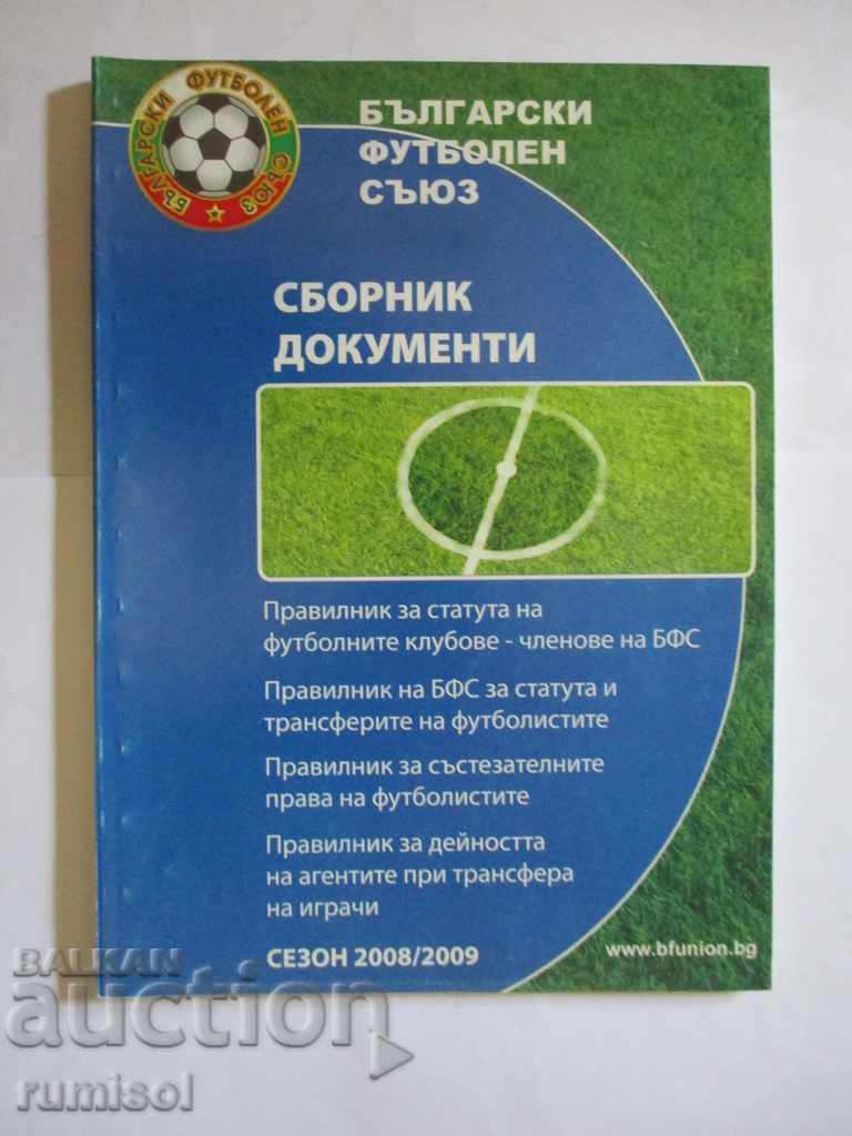 Български футболен съюз. Сборник документи