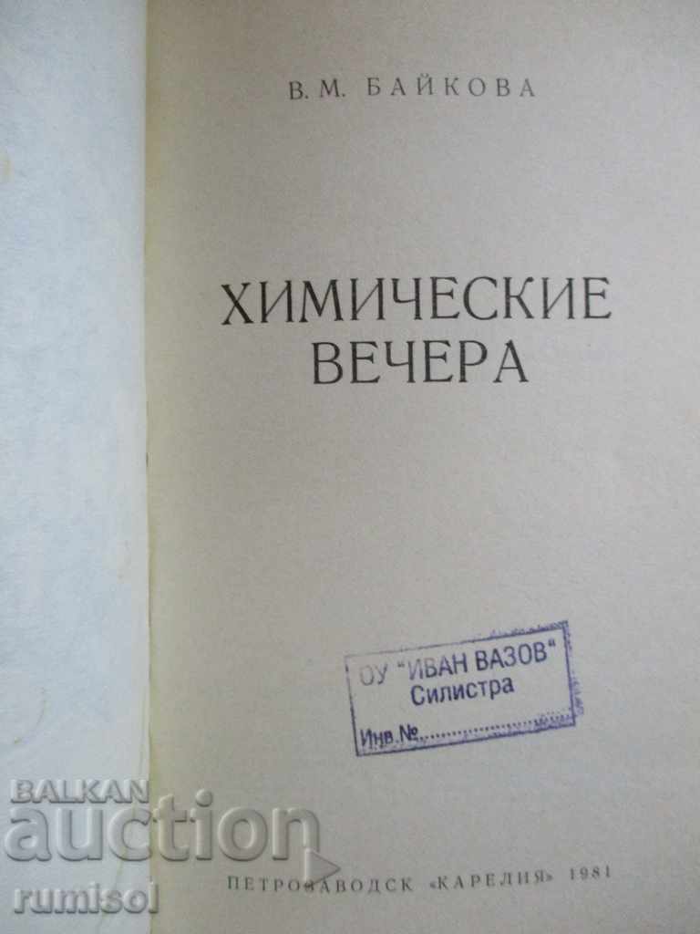 Chemical evenings - VM Baikova with price 6.49 BGN | € 3.32