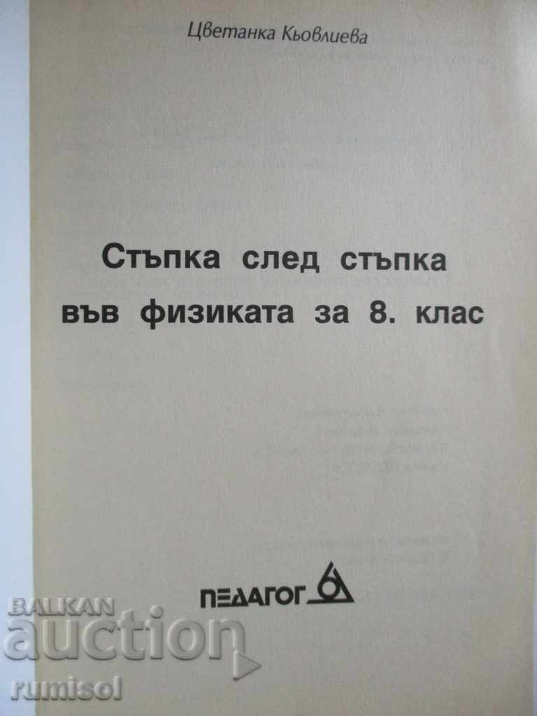 Step by step in physics for 8th grade - Tsv. Кьовлиева with price 4.89 BGN | € 2.50 Step by step in physics for 8th grade - Tsv. Кьовлиева with price 4.89 BGN | € 2.50