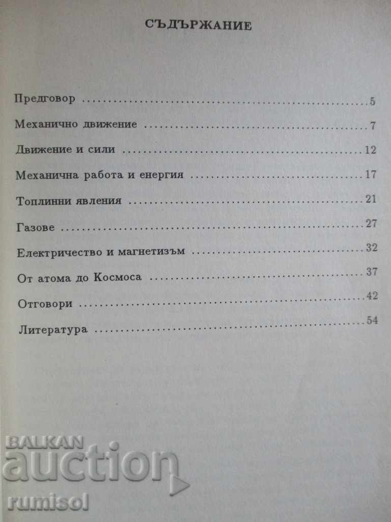 Auction Step by step in physics for 8th grade - Tsv. Кьовлиева Auction Step by step in physics for 8th grade - Tsv. Кьовлиева