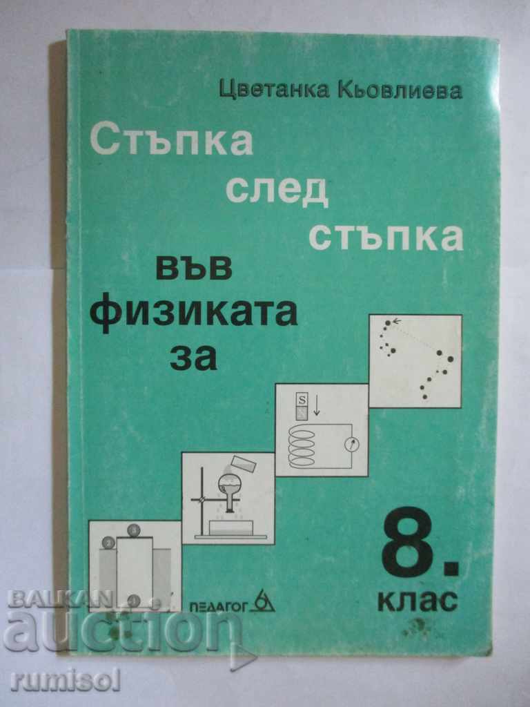 Step by step in physics for 8th grade - Tsv. Кьовлиева
