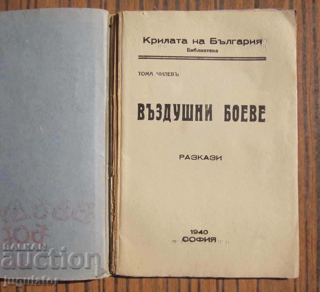 Regatul Bulgariei carte povestiri lupte aeriene 1940 cu preț € 10.00 | 19.56 BGN