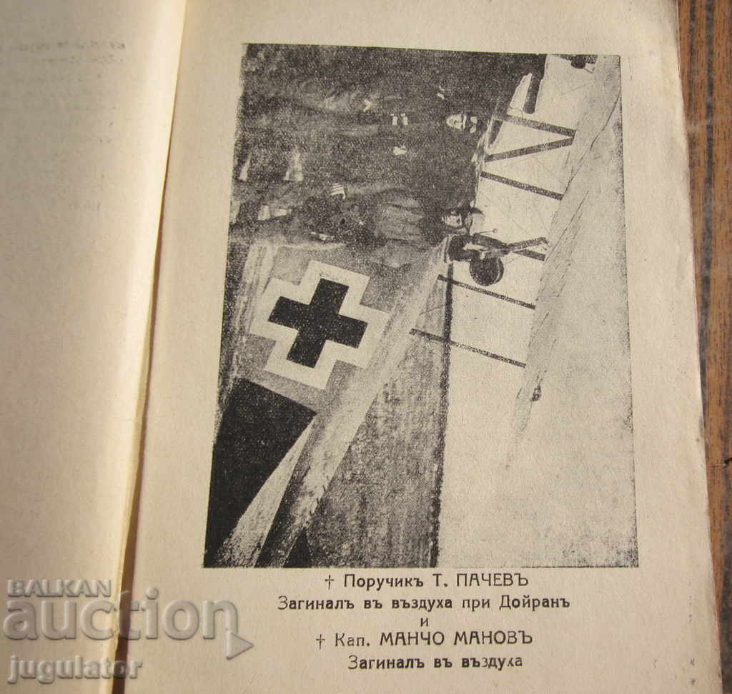 Livrarea Regatul Bulgariei carte povestiri lupte aeriene 1940