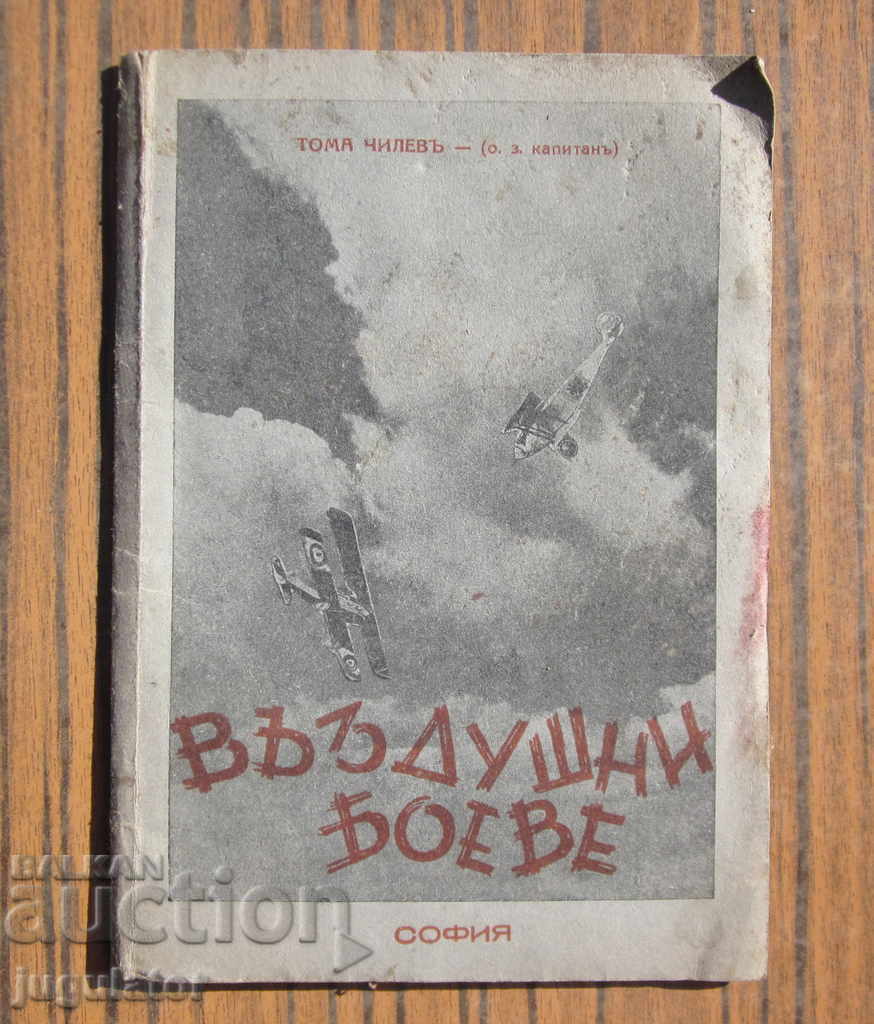 Царство България книга разкази въздушни боеве 1940 година
