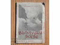 Tsarstvo Bŭlgariya kniga razkazi vŭzdushni boeve 1940 godina