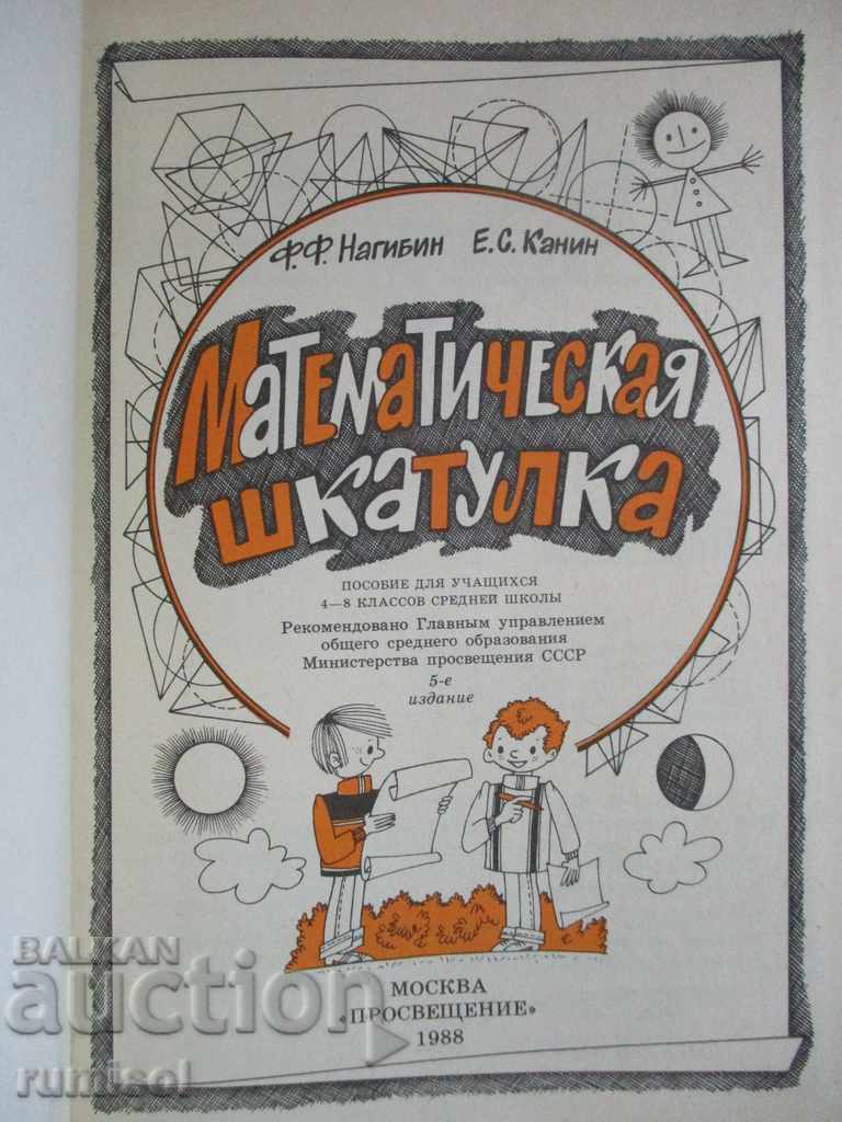 Mathematical box - FF Nagibin, ES Kanin with price 5.89 BGN | € 3.01 Mathematical box - FF Nagibin, ES Kanin with price 5.89 BGN | € 3.01