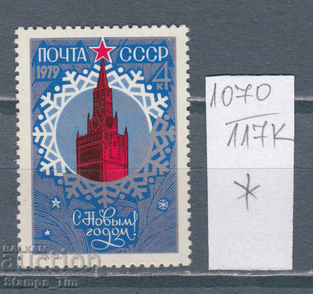 117К1070 / СССР 1978 Русия Честита Нова Година 1979  *