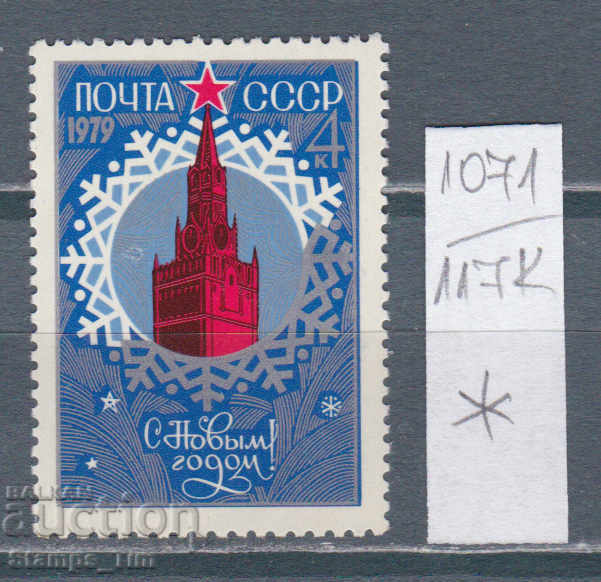 117К1071 / СССР 1978 Русия Честита Нова Година 1979  *
