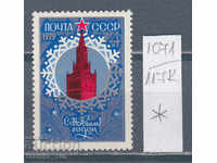 117К1071 / СССР 1978 Русия Честита Нова Година 1979  *