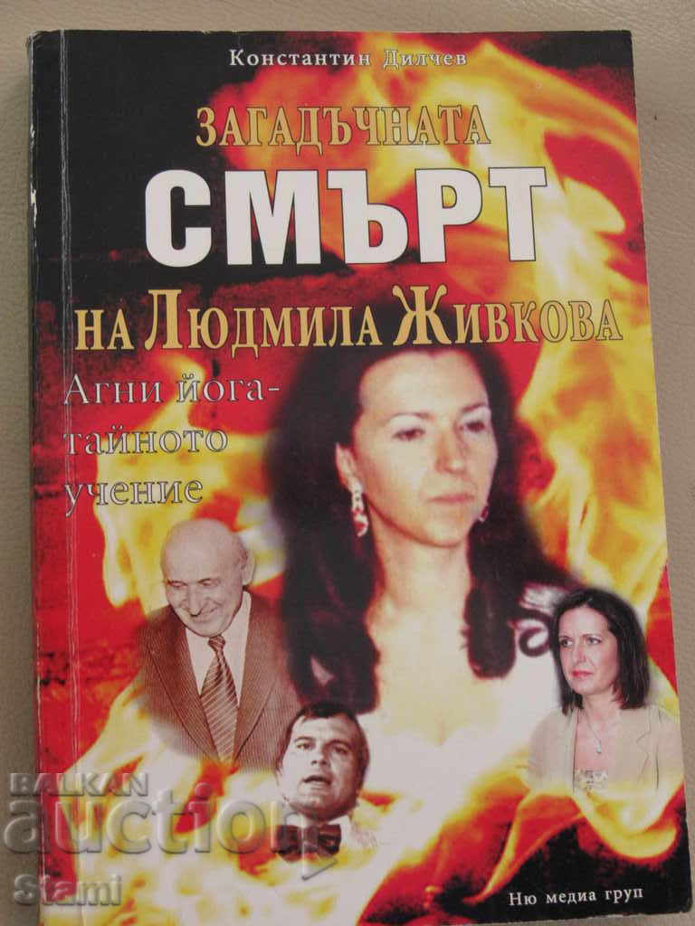 Konstantin Dilchev - Ο μυστηριώδης θάνατος της Lyudmila Zhivkova