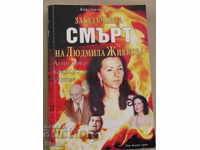 Konstantin Dilchev - Moartea misterioasă a lui Lyudmila Zhivkova