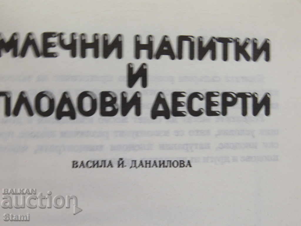 Auction Vasila Danailova-Dairy drinks and fruit desserts Auction Vasila Danailova-Dairy drinks and fruit desserts