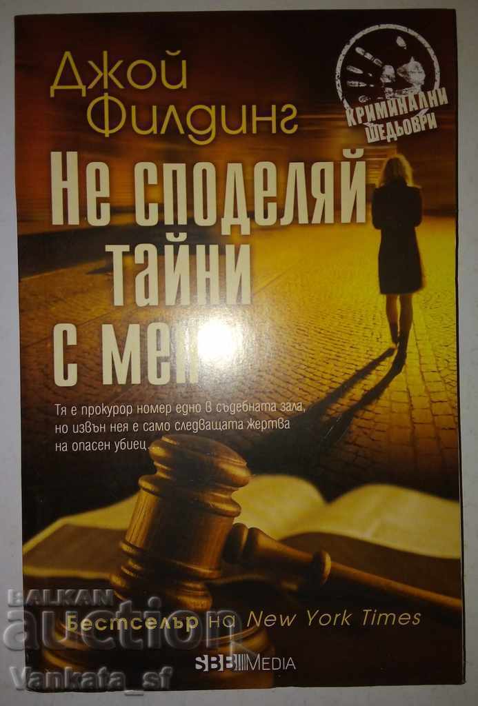 Nu-mi împărtăși secrete - Joy Fielding