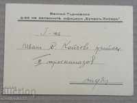 Πρόσκληση Κόμμα των Εφέδρων Υπαξιωματικών 1936 Τάρνοβο