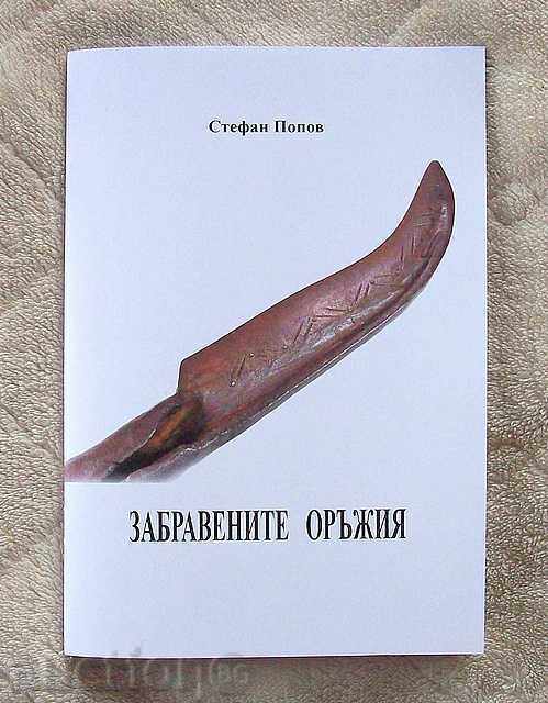 Забравените оръжия