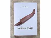 Τα ξεχασμένα όπλα