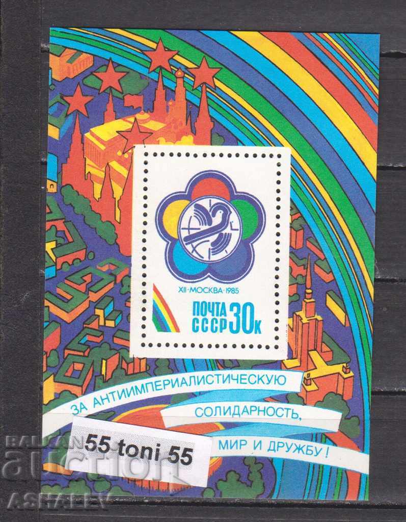 Русия (СССР) 1985 Младежки фестивал   Бл.-нов