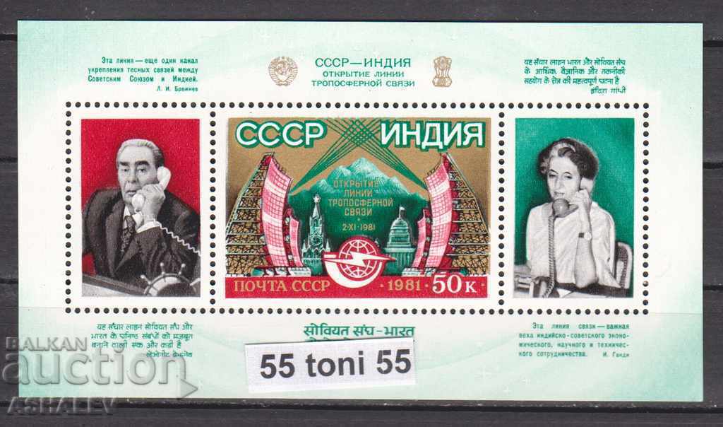 Russia (USSR) 1981 USSR / India Brezhnev / Gandhi Telecommunications - New