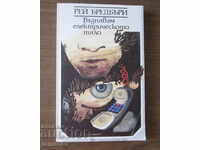 RAY BRADBURY - I SING THE ELECTRIC BODY -A NOVEL