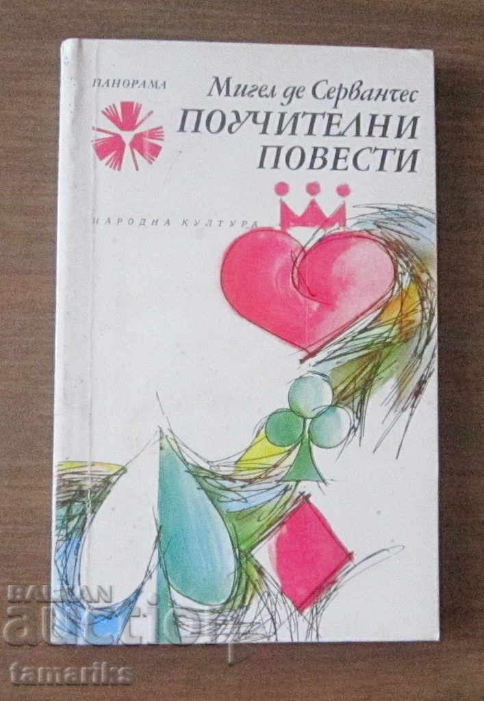 INSTRUCTIONAL STORIES - MIGUEL DE CERVANTES INSTRUCTIONAL STORIES - MIGUEL DE CERVANTES