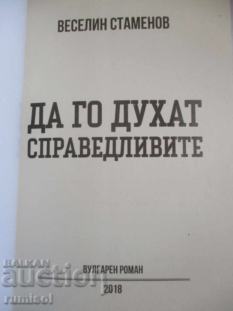 Да го духат справедливите - Веселин Стаменов с цена € 4.69 | 9.17 лв.