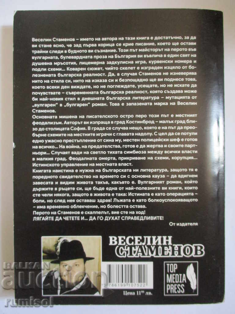 Аукцион Да го духат справедливите - Веселин Стаменов