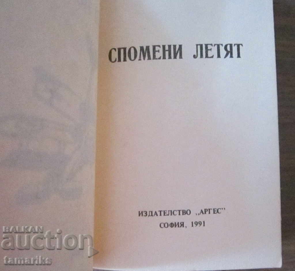 СПОМЕНИ ЛЕТЯТ - ВЛАДИМИР БАЛАН с цена € 3.50 | 6.85 лв. СПОМЕНИ ЛЕТЯТ - ВЛАДИМИР БАЛАН с цена € 3.50 | 6.85 лв.