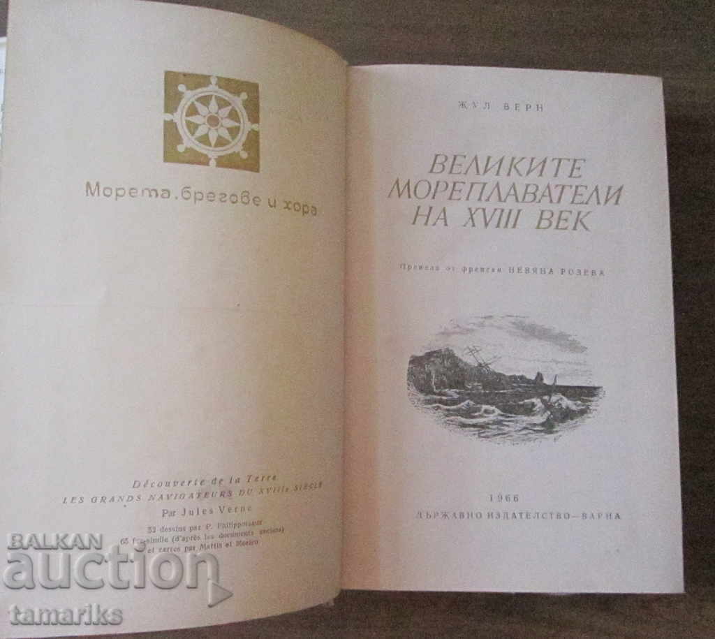 JULES VERNE - THE GREAT NAVIGATORS OF THE 18TH CENTURY with price € 5.00 | 9.78 BGN
