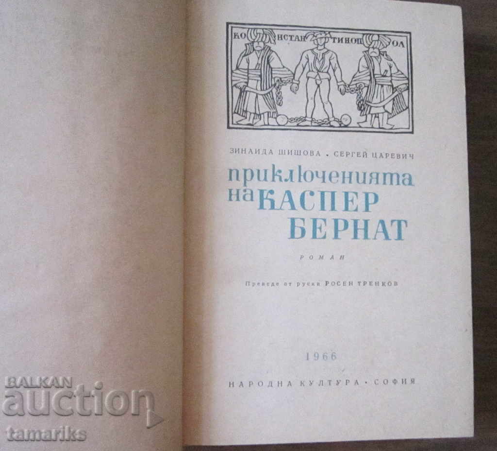 THE ADVENTURES OF KASPER BERNAT IN POLAND AND OTHER COUNTRIES-SHISHOVA with price 6.00 BGN | € 3.07 THE ADVENTURES OF KASPER BERNAT IN POLAND AND OTHER COUNTRIES-SHISHOVA with price 6.00 BGN | € 3.07