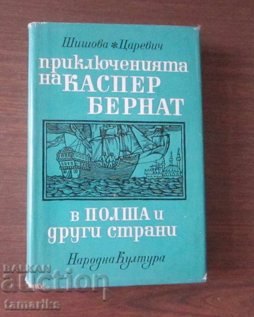 ПРИКЛЮЧЕНИЯТА НА КАСПЕР БЕРНАТ В ПОЛША И ДРУГИ СТРАНИ-ШИШОВА