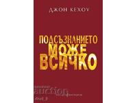 Το υποσυνείδητο μπορεί να κάνει τα πάντα + βιβλίο ΔΩΡΟ