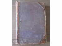 НАПОЛЕОН БОНАПАРТ ВСЕМИРНИЯ ПОБЕДИТЕЛ- СВИТЪК II - 1893 г