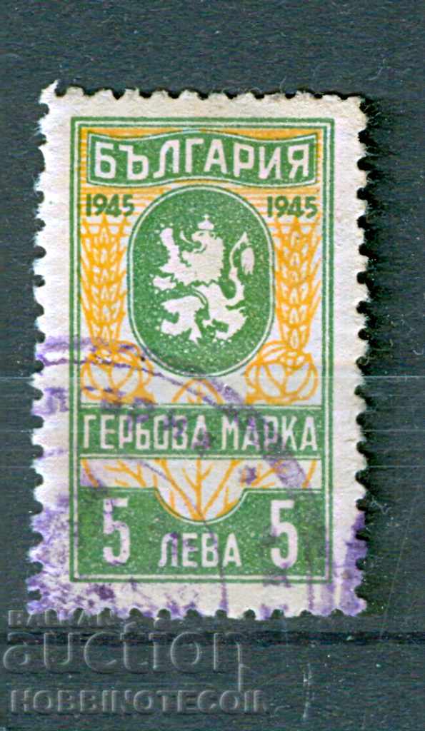 БЪЛГАРИЯ - ГЕРБОВИ МАРКИ - ГЕРБОВА МАРКА 5 Лв 1945