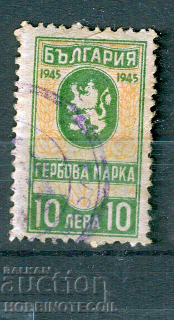 БЪЛГАРИЯ - ГЕРБОВИ МАРКИ - ГЕРБОВА МАРКА 10 Лв 1945