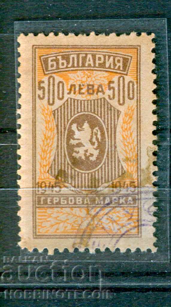 БЪЛГАРИЯ - ГЕРБОВИ МАРКИ - ГЕРБОВА МАРКА 500 Лв 1945 - 1