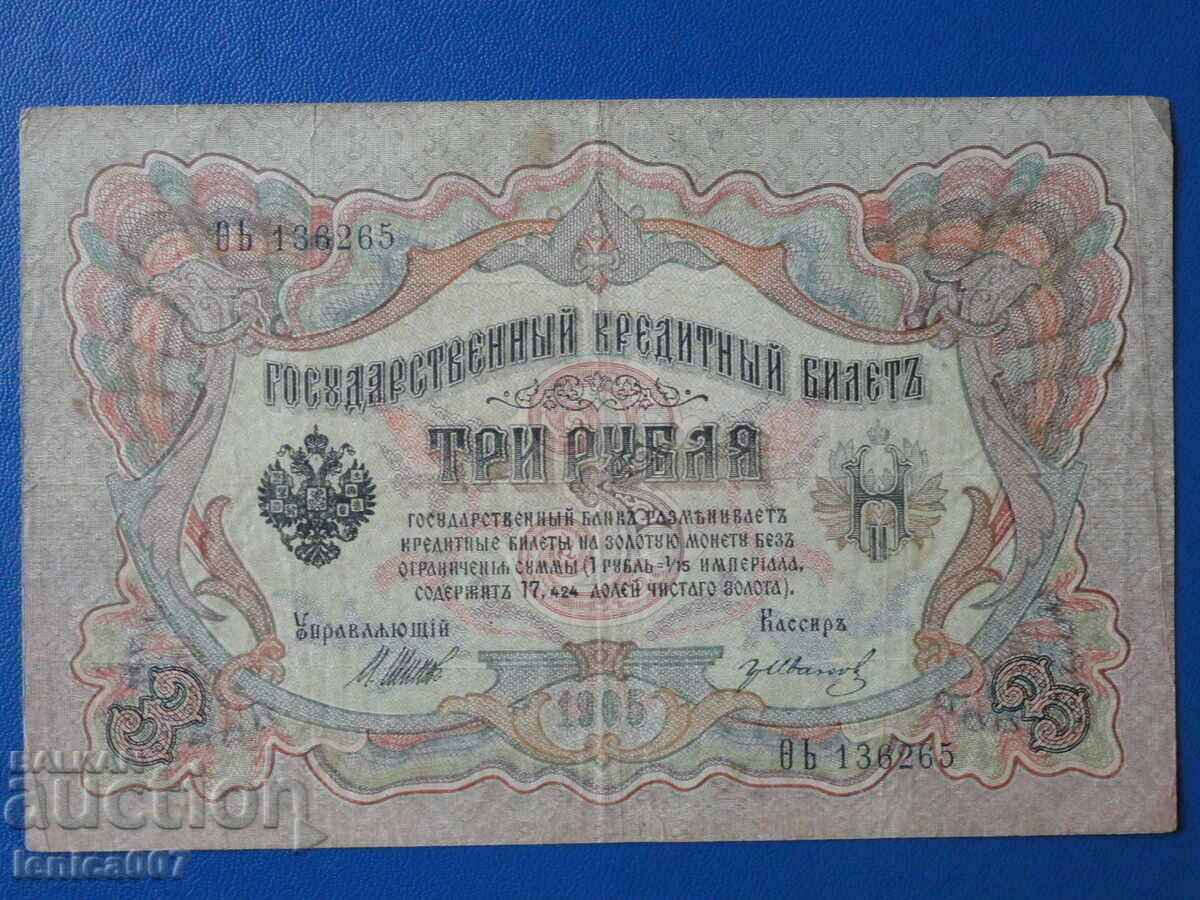 Русия 1905г. - 3 рубли - 5