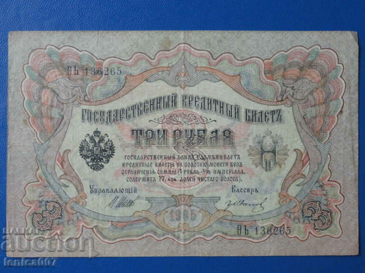 Русия 1905г. - 3 рубли